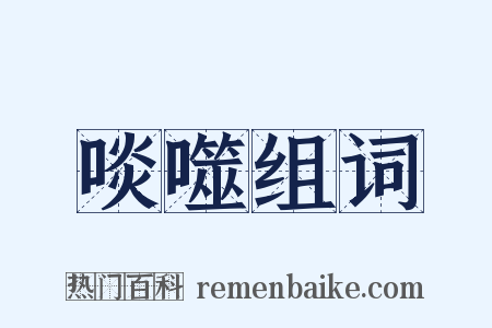 啖噬组词是什么意思的图片